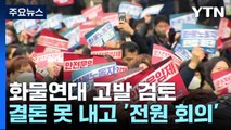 화물연대 고발 결론 못 낸 공정위...전원회의 쟁점은? / YTN