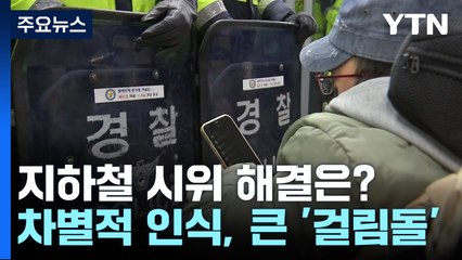 '지하철 시위' 강 대 강 대치 속 걸림돌은?..."차별적 인식" / YTN