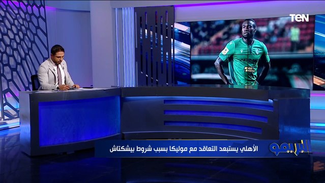 موليكا خارج الحسابات.. محمد فاروق ينفرد بآخر تطورات تحركات الأهلي لضم مهاجم جديد