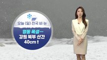 [날씨] 강원 산간, 눈 40cm 더 온다...비·눈 내리며 점차 추워져 / YTN