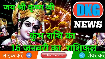 कुंभ राशि 16 जनवरी 2023 |Aaj ka Kumbh rashifal |danik rashifal Kumbh |Aquarius 16 january 2023