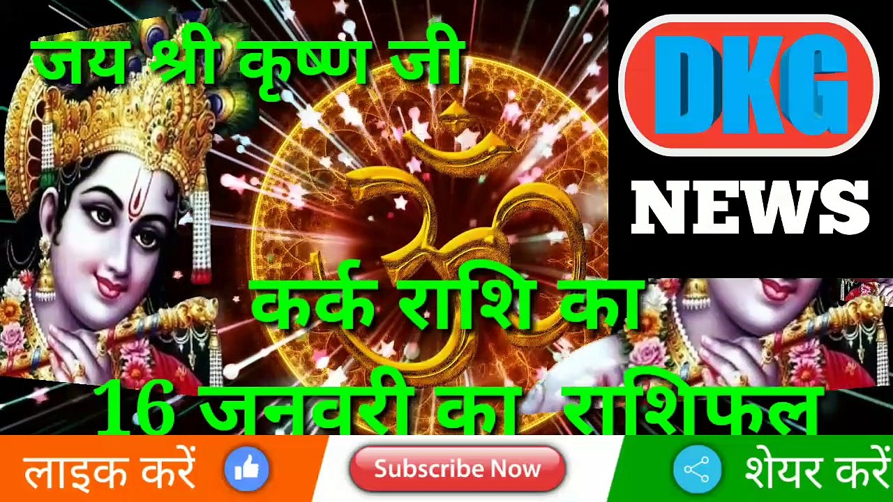 कर्क राशि 16 जनवरी 2023 | Aaj ka Kark rashifal | danik  rashifal Kark | Cancer 16 january 2023