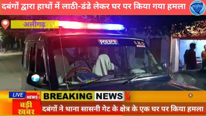 दबंगों द्वारा लाठी-डंडे लेकर #घर पर किया गया हमला