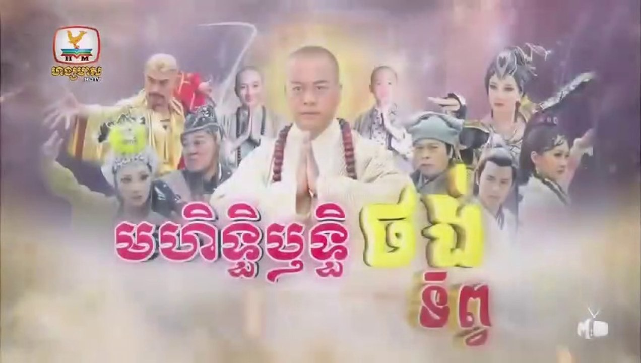 មហិទ្ធិឬទ្ធិថង់ទិព្វ - Mohethirith Thong Tep 88