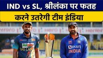 IND vs SL: Clean Sweep करने पर Team India की नजरें, Sri Lanka पर फतह करने का मौका | वनइंडिया हिंदी