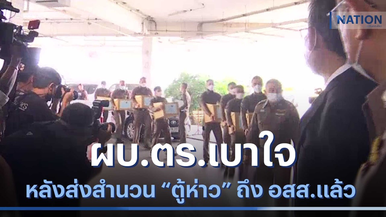 ผบ.ตร.เบาใจ หลังส่งสำนวน "ตู้ห่าว" ถึง อสส.แล้ว | เนชั่นทันข่าวเช้า | NationTV22