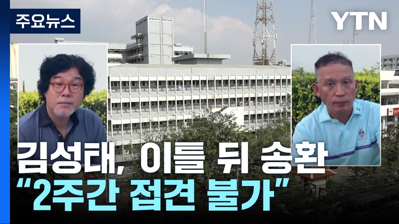 김성태, 이틀 뒤면 송환..."입국 뒤 2주간 접견 불가" / YTN
