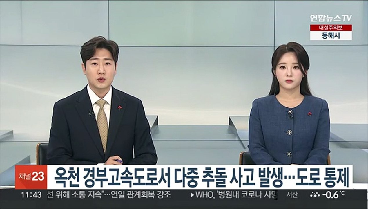 옥천 경부고속도로서 다중 추돌 사고 발생…도로 통제