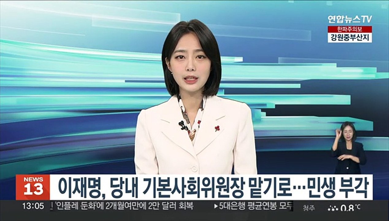 이재명, 당내 기본사회위원장 맡기로…사법리스크속 민생 부각 의도