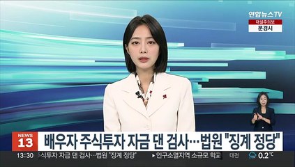 배우자 주식투자 자금 댄 검사…법원 "징계 정당"