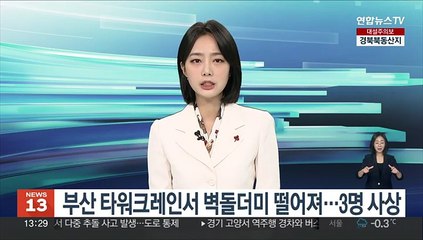 부산 타워크레인서 벽돌더미 쏟아져…3명 사상