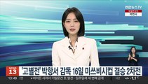 박항서 감독, 16일 미쓰비시컵 결승 2차전…고별전서 우승 도전