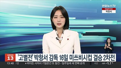 Download Video: 박항서 감독, 16일 미쓰비시컵 결승 2차전…고별전서 우승 도전