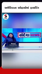 અમેરિકામાં ઓહાયોમાં થયું ફાયરિંગ, 3 લોકોના મોત અને 2 ઘાયલ
