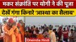 Makar Sankranti 2023: CM Yogi ने गोरखनाथ मंदिर में की पूजा, प्रदेशवासियों को दी बधाई |वनइंडिया हिंदी