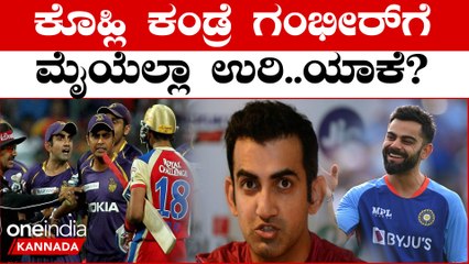 Virat Kohli ಕಂಡ್ರೆ ಗೌತಮ್‌ ಗಂಭೀರ್ ಗೆ ಯಾಕೆ ಆಗಲ್ಲ? ಇವರಿಬ್ಬರ ಮಧ್ಯೆ ಅಂದು ಆಗಿದ್ದೇನು? | *Cricket | OneIndia