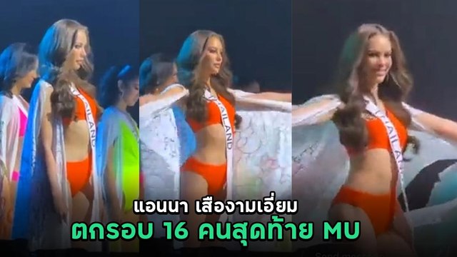 แอนนา เสืองามเอี่ยม พลาดตกรอบ 16 คนสุดท้าย Miss Universe 2022