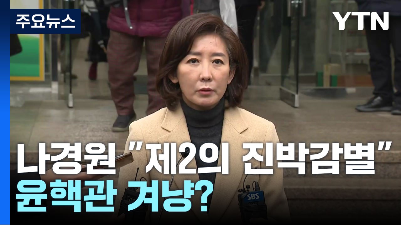 나경원 "제2의 진박 감별사" vs 장제원 "제2의 유승민" / YTN