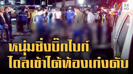 เด็กช่างยนต์ซิ่งบิ๊กไบก์ เสย จยย.ตัวไถลเข้าใต้ท้องเก๋งดับ | ข่าวเที่ยงอมรินทร์ | 15 ม.ค.66