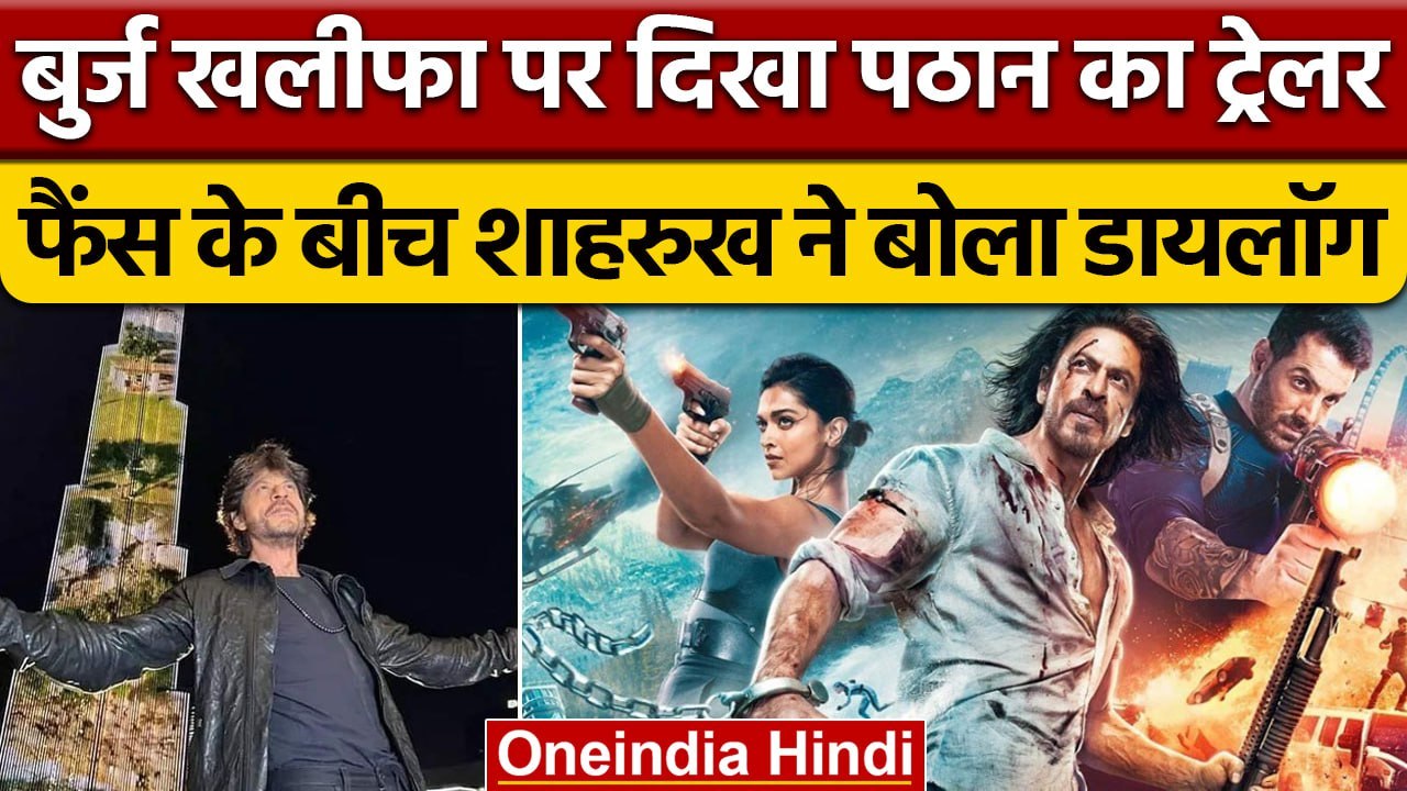 Burj Khalifa पर दिखा Shah Rukh Khan की फिल्म Pathaan का Trailer, Video Viral | वनइंडिया हिंदी