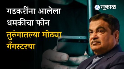 Nitin Gadkari received a threatening phone call from the jail; big gangster behind it | sakal