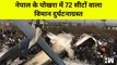 Nepal में 72 लोगों को लेकर जा रहा विमान Runway पर Crash, कई लोगों के मरने की आशंका | Aeroplane Crash
