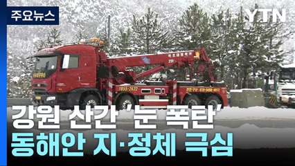 미시령 하루 만에 60㎝ 육박 폭설...동해안 지·정체 극심 / YTN