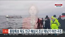 풍랑특보 독도 인근 해상서 조난 채낚기 어선 구조