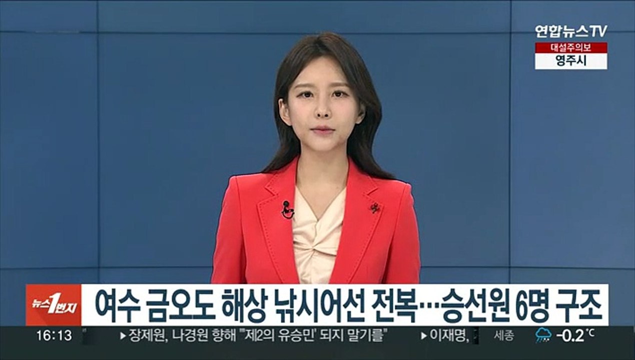 여수 금오도 해상 낚시어선 전복…승선원 6명 구조