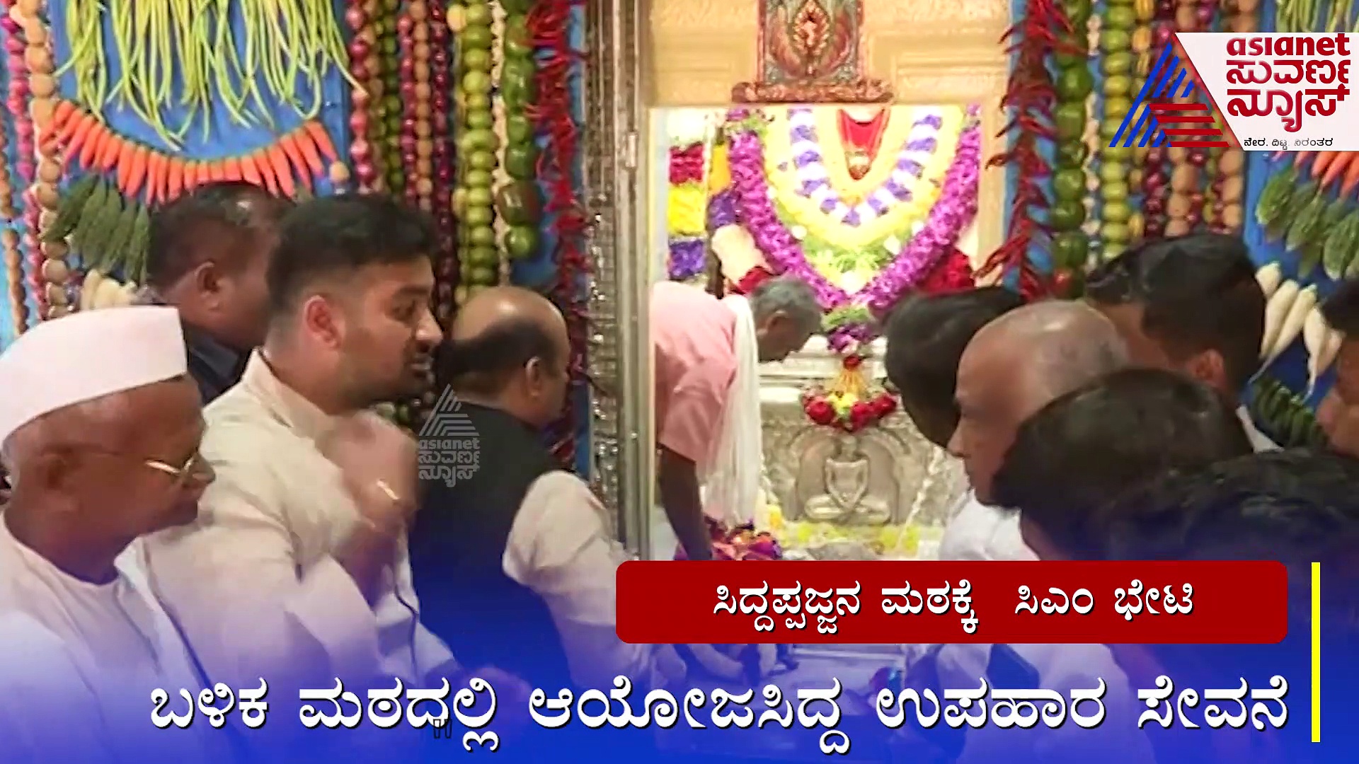 ಹುಬ್ಬಳ್ಳಿಯ ಸಿದ್ದಪ್ಪಜ್ಜನ ಮಠಕ್ಕೆ ಸಿಎಂ ಬೊಮ್ಮಾಯಿ ಭೇಟಿ: ವಿಶೇಷ ಪೂಜೆ ಸಲ್ಲಿಕೆ