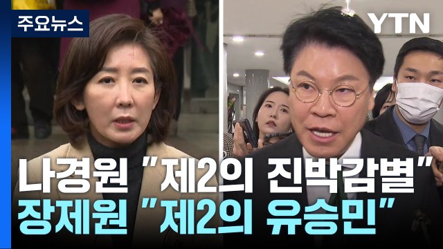 나경원 제2의 진박 감별사 vs 장제원 제2의 유승민 / YTN