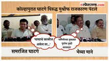 Samarjeetsinh Ghatge vs Hasan Mushrif: कोल्हापुरात घाटगे विरुद्ध मुश्रीफ राजकारण पेटले