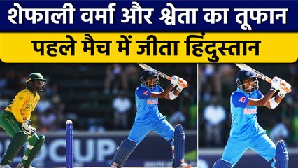 IND vs SA: Team India ने जीत के साथ किया World Cup का आगाज, Sefali-Shweta ने जिताया|वनइंडिया हिंदी