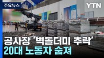 부산 호텔 공사장 벽돌 더미 추락...20대 노동자 숨져 / YTN