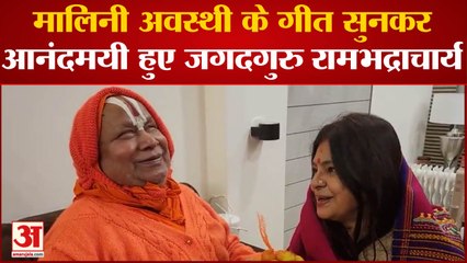 Malini Awasthi के गीत सुनकर आनंदमयी हुए Jagatguru Rambhadracharya, जगत गुरु से मिलने पहुंची गायिका