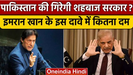 Pakistan के पूर्व PM Imran Khan का Shahbaz Sharif की सरकार पर इस दावे में कितना दम? | वनइंडिया हिंदी