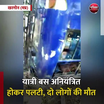 खरगोन (मप्र): यात्री बस अनियंत्रित होकर पलटी, दो लोगों की मौत