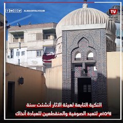 معالم أثرية في كفر الشيخ.. التكية الخلوتية الأثرية بمدينة فوه