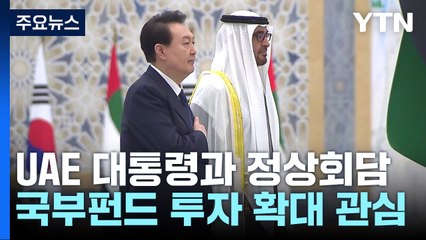 尹, UAE 대통령과 정상회담...국부펀드 협력 발표 관심 / YTN