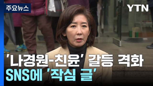 나경원 제2의 진박 감별사 vs 장제원 제2의 유승민 / YTN