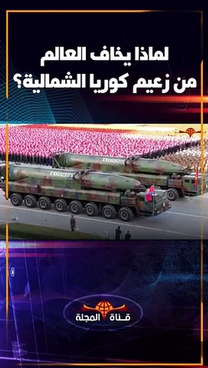 لماذا يخاف العالم من زعيم كوريا الشمالية !؟
