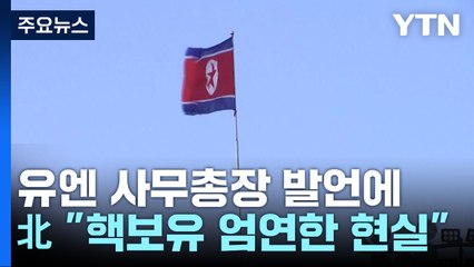 北 "핵보유국 엄연한 현실"...美 '평양폭격 자료' 공개 / YTN
