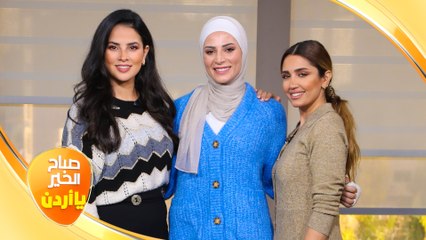 صباح الخير يا أردن مع لورينا القبطي و رزان سلامة "13/01/2023"