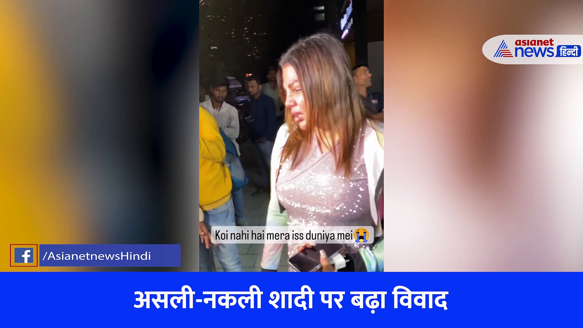 'अब मेरी इज़्ज़्त वापिस आ जाएगी क्या', राखी सावंत ने बिलखते हुए आदिल दुर्रानी पर लगाए आरोप