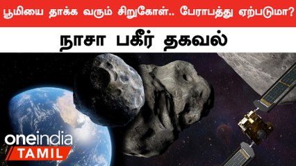 21,506 கிமீ வேகத்தில் பூமியை நோக்கி வரும் Asteroid.. எச்சரிக்கை கொடுத்த NASA