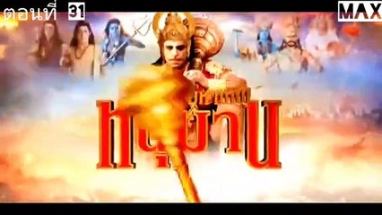 หนุมานสงครามมหาเทพ ตอนที่31 พากย์ไทย
