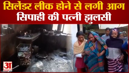 Baghpat Accident : सिलेंडर लीक होने से लगी आग, सिपाही की पत्नी झुलसी