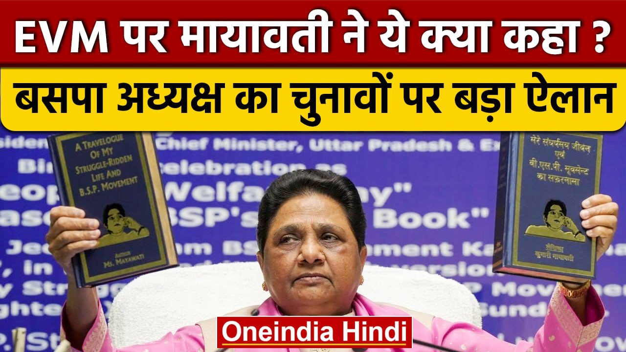 Mayawati on EVM: जानें BSP अध्यक्ष मायावती ने क...
