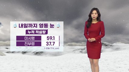 [날씨] 내일까지 영동 눈...강원·동해안에 최고 10cm / YTN