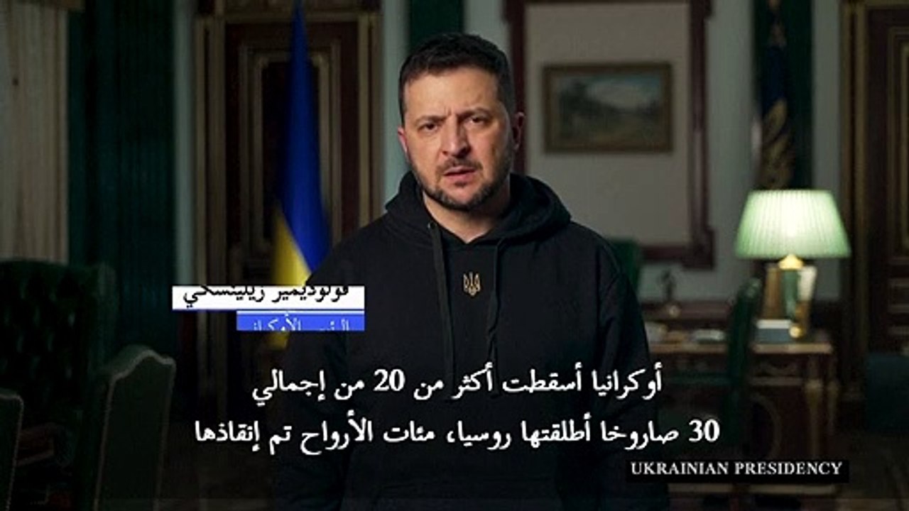 زيلينسكي: أوكرانيا أسقطت أكثر من 20 من إجمالي 30 صاروخا أطلقتها روسيا